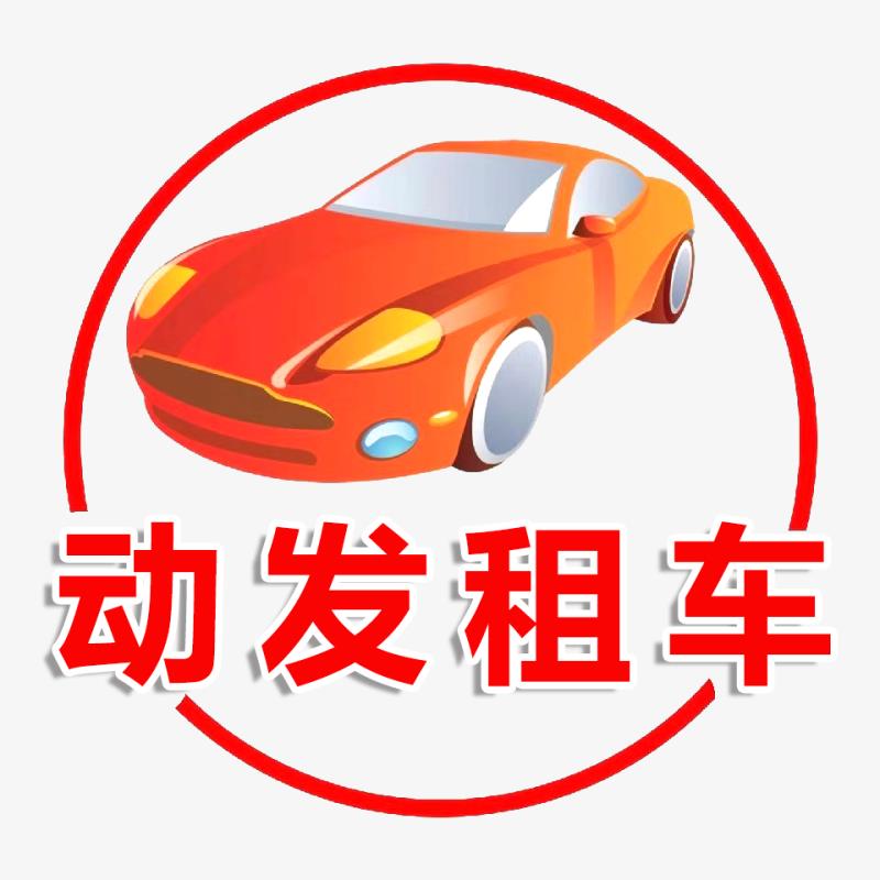 滕州動發(fā)公司大巴包車大巴大客租賃